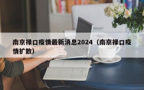南京禄口疫情最新消息2024（南京禄口疫情扩散）