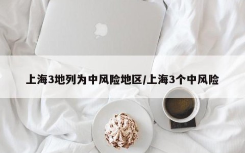 上海3地列为中风险地区/上海3个中风险