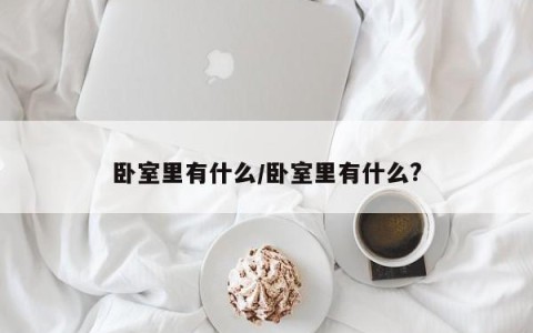卧室里有什么/卧室里有什么?