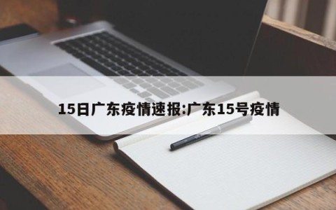 15日广东疫情速报:广东15号疫情