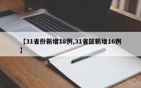 【31省份新增18例,31省区新增16例】