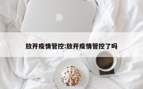 放开疫情管控:放开疫情管控了吗