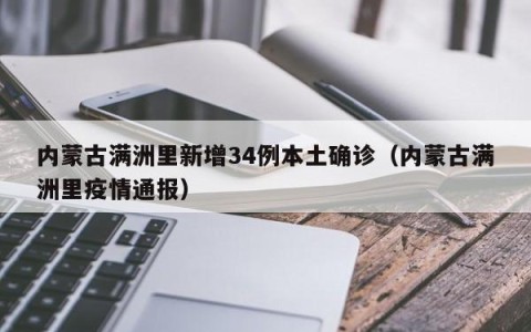 内蒙古满洲里新增34例本土确诊（内蒙古满洲里疫情通报）