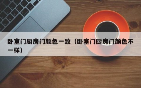 卧室门厨房门颜色一致（卧室门厨房门颜色不一样）