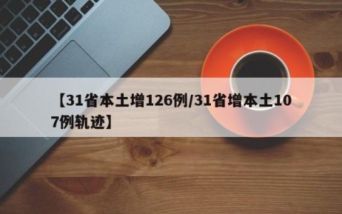 【31省本土增126例/31省增本土107例轨迹】