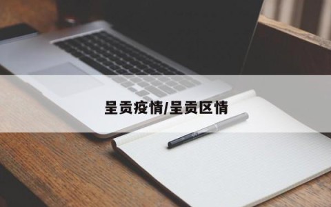 呈贡疫情/呈贡区情