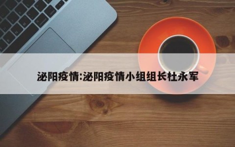 泌阳疫情:泌阳疫情小组组长杜永军