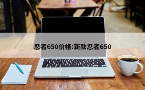 忍者650价格:新款忍者650
