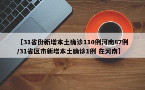 【31省份新增本土确诊110例河南87例/31省区市新增本土确诊1例 在河南】