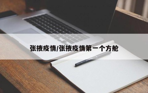 张掖疫情/张掖疫情第一个方舱