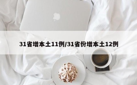 31省增本土11例/31省份增本土12例