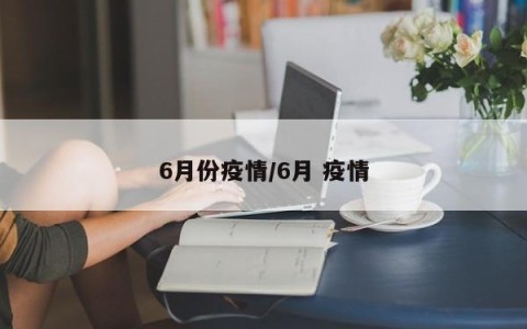 6月份疫情/6月 疫情