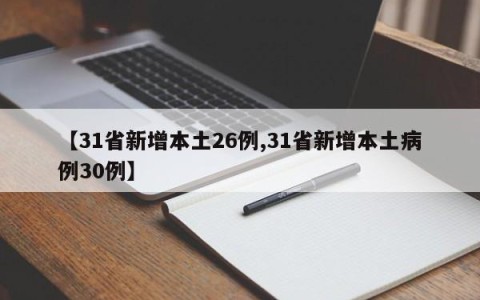 【31省新增本土26例,31省新增本土病例30例】