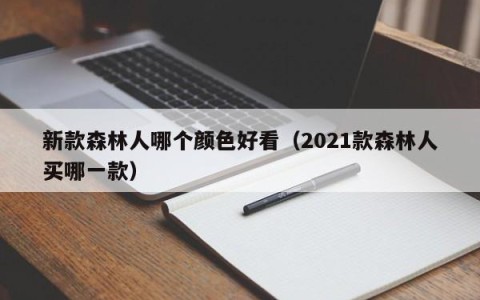 新款森林人哪个颜色好看（2021款森林人买哪一款）