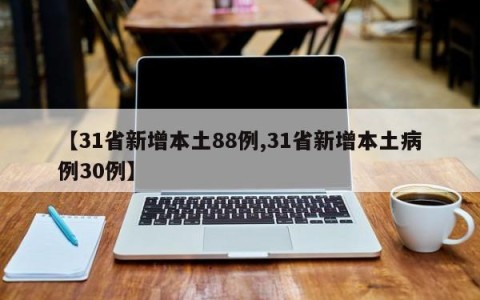 【31省新增本土88例,31省新增本土病例30例】