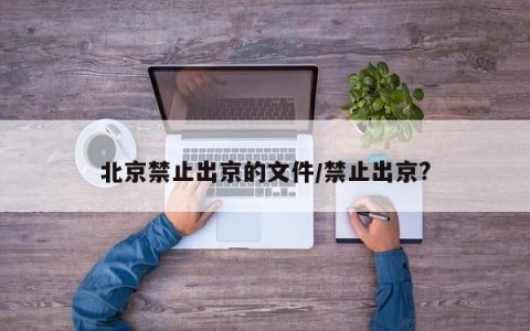 北京禁止出京的文件/禁止出京?