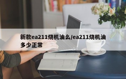 新款ea211烧机油么/ea211烧机油多少正常