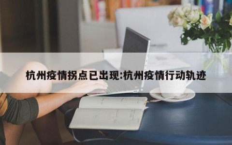 杭州疫情拐点已出现:杭州疫情行动轨迹