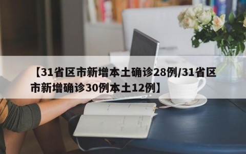 【31省区市新增本土确诊28例/31省区市新增确诊30例本土12例】
