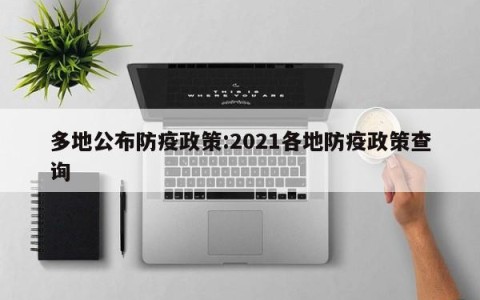 多地公布防疫政策:2021各地防疫政策查询