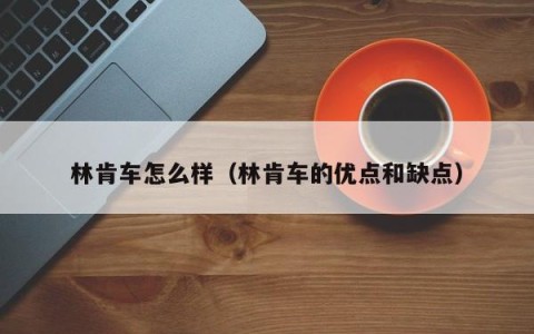 林肯车怎么样（林肯车的优点和缺点）