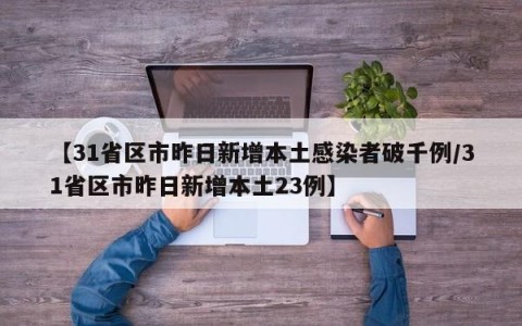 【31省区市昨日新增本土感染者破千例/31省区市昨日新增本土23例】
