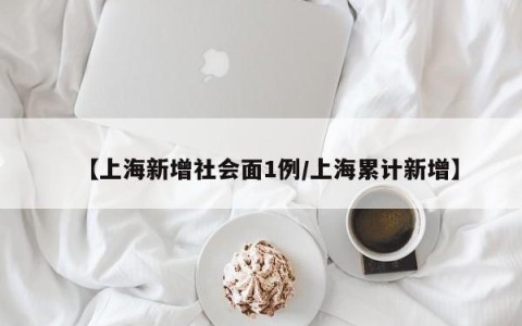 【上海新增社会面1例/上海累计新增】
