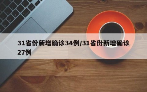 31省份新增确诊34例/31省份新增确诊27例