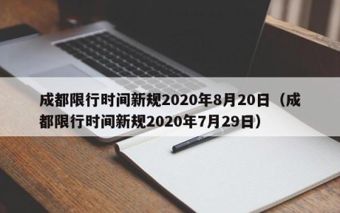 成都限行时间新规2020年8月20日（成都限行时间新规2020年7月29日）