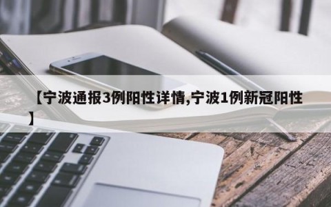 【宁波通报3例阳性详情,宁波1例新冠阳性】